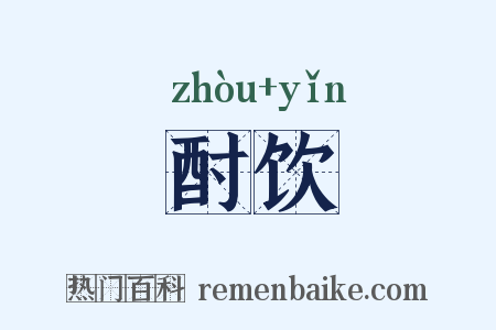 酎饮是什么意思的图片